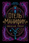 Тейлор Э.Дж.. Отель «Манифик»