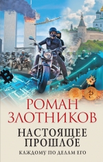 Злотников Р.В.. Настоящее прошлое. Каждому по делам его