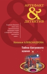 Александрова Н.Н.. Тайна багрового камня