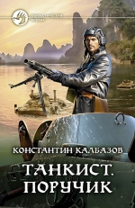 Калбазов К.Г.. Танкист. Поручик