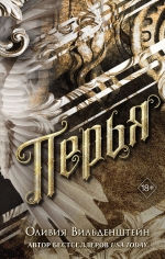 Вильденштейн О.. Перья (#1)