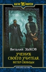 Зыков В.В.. Ученик своего учителя. Ветер свободы