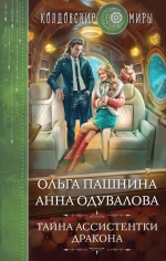 Пашнина О.О., Одувалова А.С.. Тайна ассистентки дракона