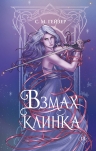 Гейзер С.. Взмах клинка (#2)