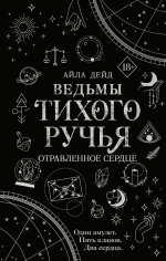 Дейд А.. Ведьмы Тихого Ручья. Отравленное сердце (#2)