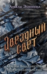 Вильденштейн О.. Звёздный свет (#3)