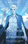 Хост М.. Мир проклятий и демонов (#2)