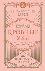 Мид Р.. Кровные узы. Книга 1. Принцесса по крови