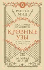 Мид Р.. Кровные узы. Книга 2. Золотая лилия