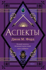 Форд Дж.М.. Аспекты