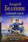 Белянин А.О.. Тайный сыск (тетралогия)