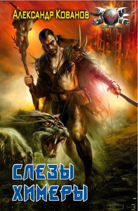 Как сделать слезы химеры