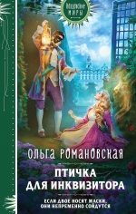 Рекомендуем новинку – книгу «Птичка для инквизитора»