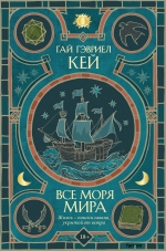 Кей Г.Г.. Все моря мира