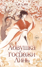 Син Си. Ловушка госпожи Линь (#2)