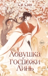 Син Си. Ловушка госпожи Линь (#2)