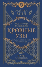 Мид Р.. Кровные узы. Книга 3. Чары индиго