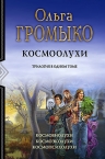 Громыко О.. Космоолухи. Трилогия в одном томе