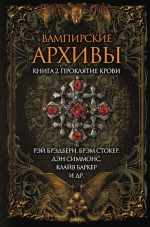 Вампирские архивы. Книга 2. Проклятие крови