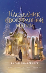 Хольмберг Ч.. Наследник своенравной магии (#2)