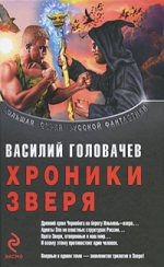 Головачев В.В.. Хроники Зверя: трилогия