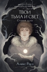 Рауз А.. Твои тьма и свет. Стихия духа