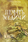 Бреслин Т.. Печать Медичи