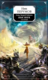 Перумов Н.Д.. Семь Зверей Райлега. Имя зверя. Том первый. Взглянуть в бездну