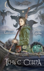 Семенова М.В., Гурова А.Е.. Тень с Севера