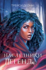 Деонн Т.. Наследники легенд