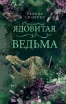 Споррер Т.. Ядовитая ведьма (#1)