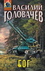 Головачёв В.В.. Блуждающая Огневая Группа (БОГ)