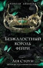Стоун Л.. Безжалостный король фейри (#3)