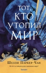 Паркер-Чан Ш.. Тот, кто утопил мир