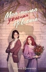 Ефиминюк М.В.. Моя милая ужасная невеста