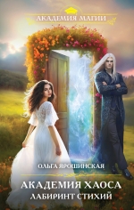 Ярошинская О.А.. Академия хаоса. Лабиринт стихий