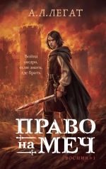 Легат А.Л.. Право на меч