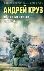 Круз А.. Эпоха Мертвых-3. Прорыв