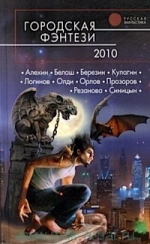 Городская фэнтези — 2010. Антология