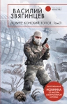 Звягинцев В.Д.. Ловите конский топот. Том 1: Исхода нет, есть только выходы...