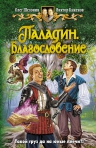 Шелонин, Баженов. Паладин 3. Благословение