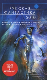 Русская фантастика — 2010. Антология