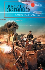 Звягинцев В.Д.. Скоро полночь. Т. 1: Африка грез и действительности