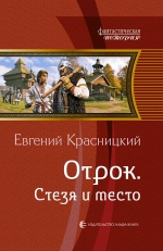 Красницкий Е.. Отрок. Стезя и место