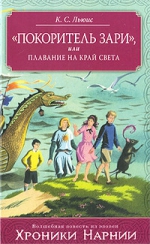 Льюис К.С.. «Покоритель зари», или Плавание на край света