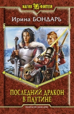 Бондарь И.. Последний дракон в Паутине