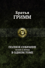 Братья Гримм. Полное собрание сказок и легенд в одном томе