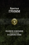 Братья Гримм. Полное собрание сказок и легенд в одном томе