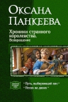 Панкеева. Хроники странного королевства. Возвращение. Дилогия