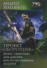 Земляной А.. Проект «Оборотень». Пенталогия